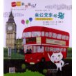 GOGO世界旅行!坐公交车的猫(世界地理、文化、历史、风俗等知识的启蒙书;乘坐不同交通工具的世界环球旅行)