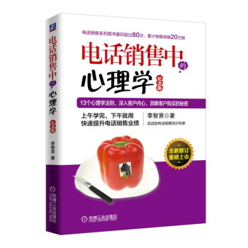 电话销售中的心理学（纪念版）