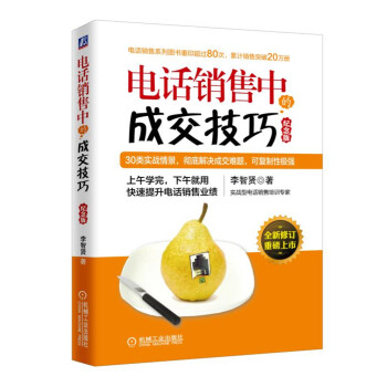 电话销售中的成交技巧（纪念版）