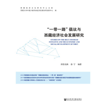 “一带一路”倡议与西藏经济社会发展研究