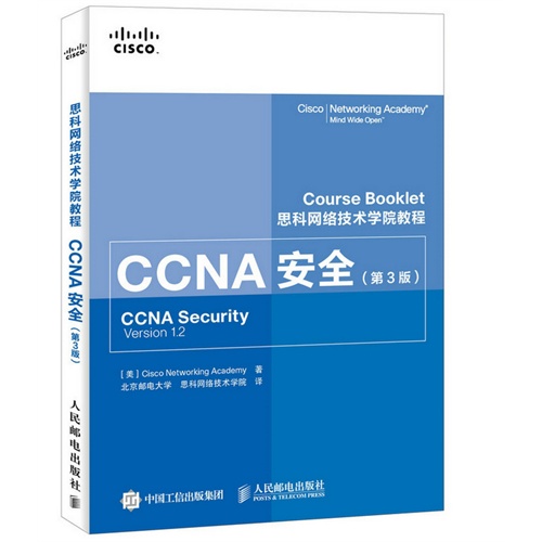 思科网络技术学院教程 CCNA安全（第3版）