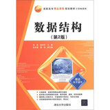 高职高专精品课程规划教材·计算机系列：数据结构（第2版）