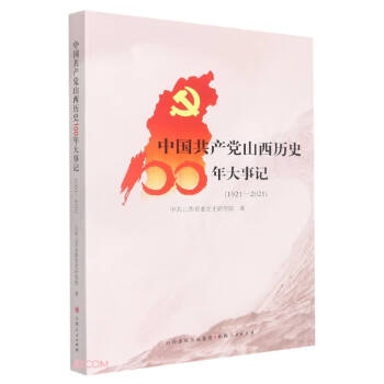 中国共产党山西历史100年大事记(1921-2021)