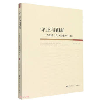 守正与创新 : 马克思主义中国化研究40年