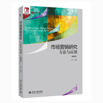 市场营销研究：方法与应用（第四版） 光华思想力书系•教材领航  经典教材，最新改版