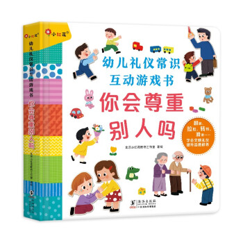 邦臣小红花•幼儿礼仪常识互动游戏书：你会尊重别人吗