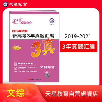 新高考3年真题汇编 文科综合 2022版 天星教育