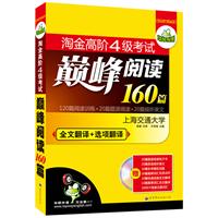 淘金高阶四级考试巅峰阅读160篇（全文翻译+选项翻译）（赠视听光盘）——华研外语