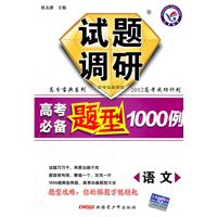 语文：试题调研《高考必备题型1000例》 （2011年7月印刷）