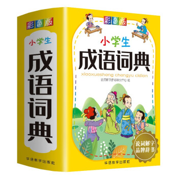 小学生成语词典 彩色插图版 收5500余条成语 成语故事、成语接龙、辨析及易错提示等帮助学生掌握成语