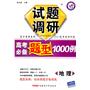 地理：试题调研《高考必备题型1000例》（2011年7月印刷）