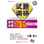 语文：试题调研《高考必备题型1000例》 （2011年7月印刷）