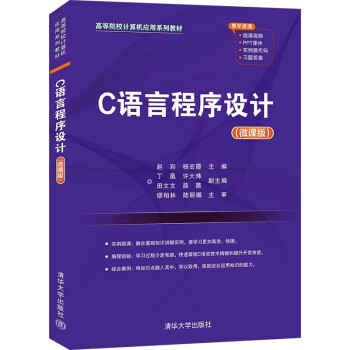 C语言程序设计（微课版）（高等院校计算机应用系列教材）