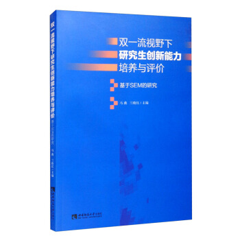 双一流视野下研究生创新能力培养与评价——基于SEM的研究