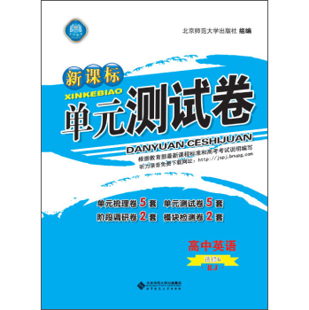 新课标单元测试卷 高中英语（选修6 RJ）  