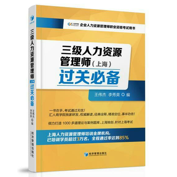 三级人力资源管理师（上海）过关必备