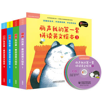 丽声我的第一套拼读英文绘本(第一至第四级)(英语分级阅读)(点读配光盘)