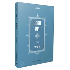 名家名译·梁遇春译文集：吉姆爷