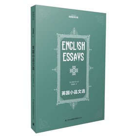 名家名译·梁遇春译文集：英国小品文选