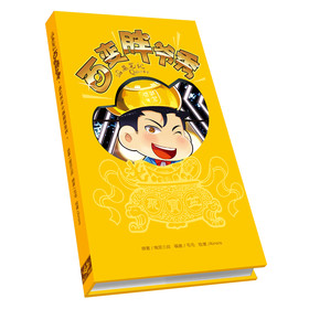 百变胖爷秀：盗墓笔记Q版记事本（全彩）（南派三叔漫工厂精品周边）