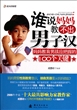 谁说妈妈教不出男子汉：妈妈教育男孩应把握的100个关键