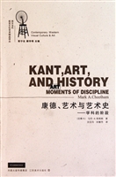 康德艺术与艺术史：学科的阶段