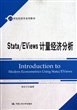 Stata\EViews计量经济分析(21世纪经济学系列教材)