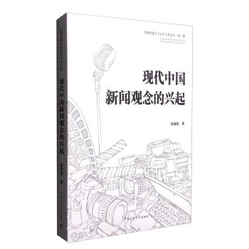 现代中国新闻观念的兴起