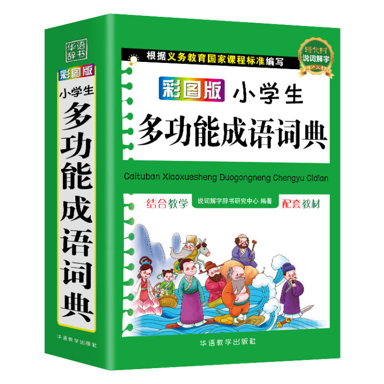 彩图版小学生多功能成语词典