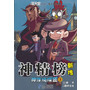 神精榜新传 神痒侦探团 3 漫天堂丛书