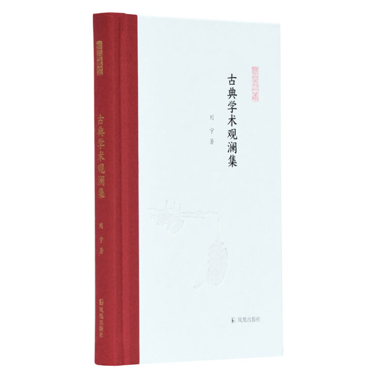 古典学术观澜集 (凤凰枝文丛) 刘宁著 孟彦弘、朱玉麒主编  凤凰出版社（原江苏古籍出版社）