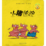小猪快跑(小小聪明豆绘本3)
