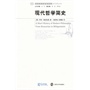 现代哲学简史