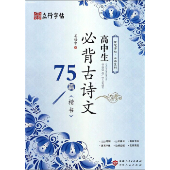 高中生必背古诗文75篇(楷书)/硬笔字帖汉语系列