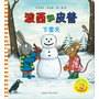 波西和皮普下雪天(小小聪明豆绘本3)