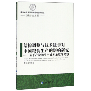 结构调整与技术进步对中国粮食生产的影响研究--基于产量和生产成本角度的考察