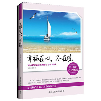 幸福在心，不在境