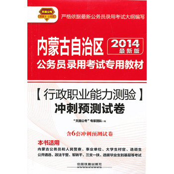 2014最新版内蒙古公务员考试辅导教材——行政职业能力测验冲刺预测试卷（2014内蒙古）