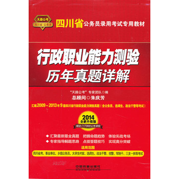 2014铁道版四川省公务员考试辅导教材——行政职业能力测验历年真题详解（四川）