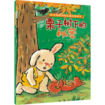 折耳兔瑞奇快乐成长图画书·栗子树下的秘密