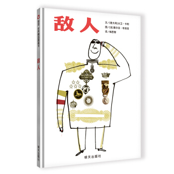 信谊世界精选图画书：敌人