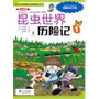 9 昆虫世界历险记 1 我的第一本科学漫画书 绝境生存系列 