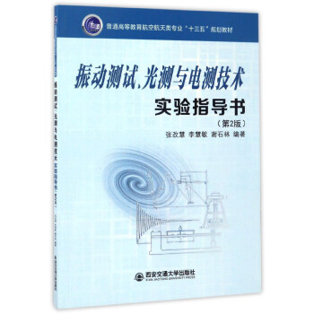 振动测试、光测与电测技术实验指导书（第2版）(普高教航空航天专业“十三五”。）