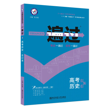 一遍过高考合订本 历史（2018版）--天星教育