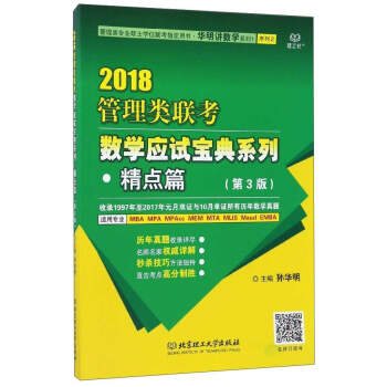 管理类联考数学应试宝典系列(精点篇2018第3版管理类专业硕士学位联考指定用书)/华明讲数学系列