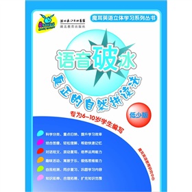 语音破冰：真正的自然拼读法（低少版）