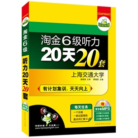 华研外语•淘金六级听力20天20套（含词汇归纳，MP3光盘带字幕）（有计划集训，天天向上）