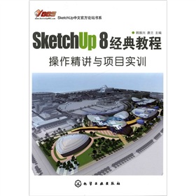 SketchUp中文官方论坛书系:SketchUp8经典教