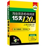 华研外语·淘金英语六级阅读15天120篇（有计划集训，天天向上）