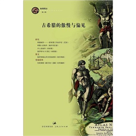 古希腊的傲慢与偏见